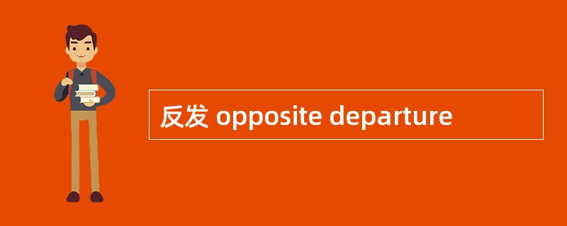 反发 opposite departure