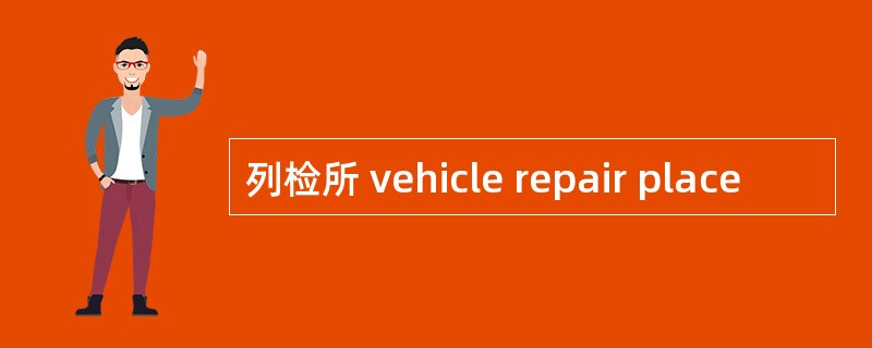 列检所 vehicle repair place