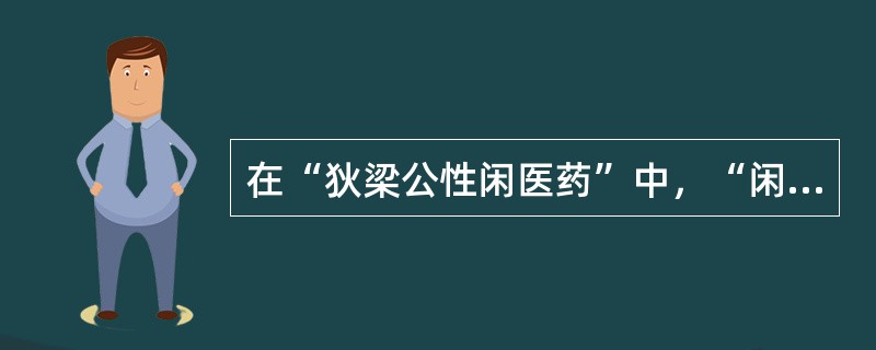 在“狄梁公性闲医药”中，“闲”之义为（）