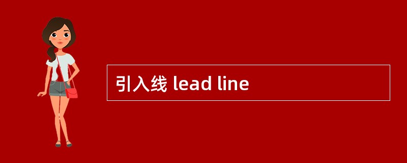 引入线 lead line