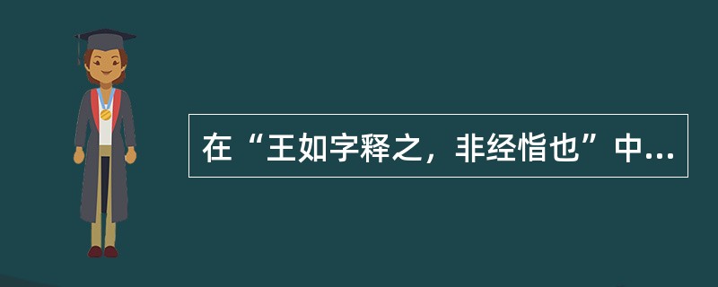 在“王如字释之，非经恉也”中，“恉”之义为（）