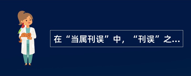 在“当属刊误”中，“刊误”之义为（）