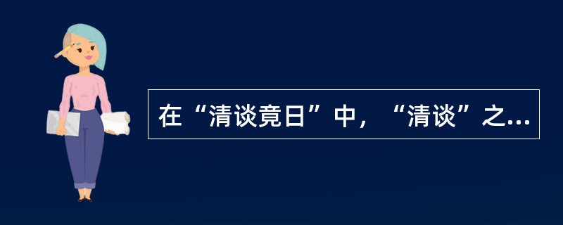 在“清谈竟日”中，“清谈”之义为（）