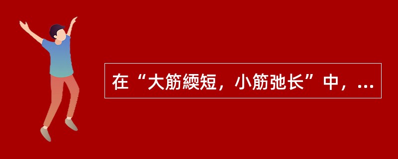 在“大筋緛短，小筋弛长”中，“短”之义为（）