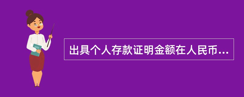 出具个人存款证明金额在人民币（）以下，由营业网点负责人直接签发。