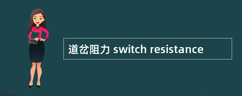 道岔阻力 switch resistance
