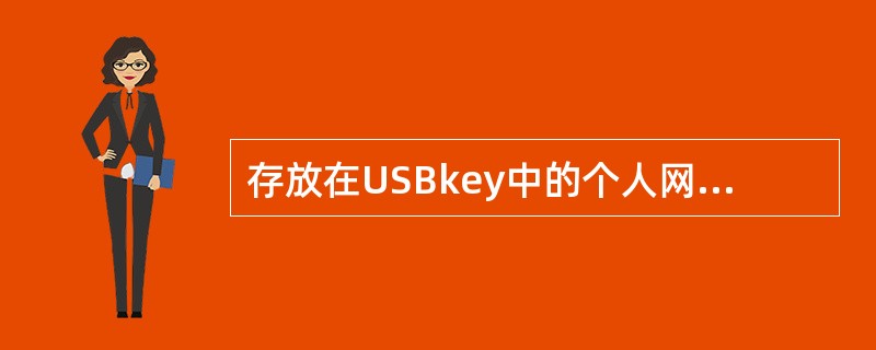 存放在USBkey中的个人网银证书不能导出。