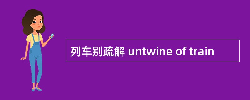 列车别疏解 untwine of train