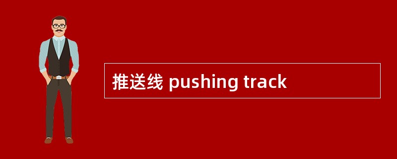 推送线 pushing track