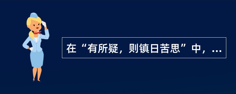 在“有所疑，则镇日苦思”中，“镇”之义为（）