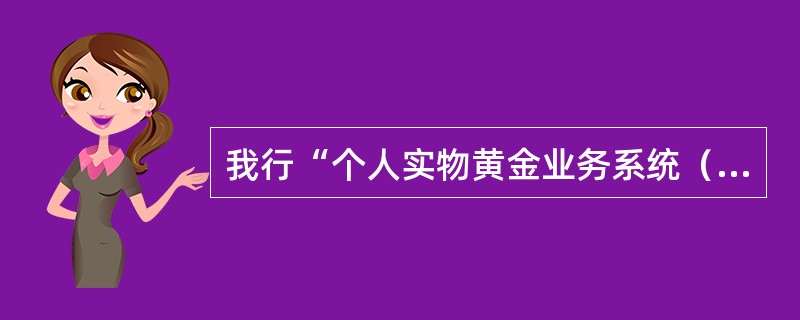 我行“个人实物黄金业务系统（CCBS）”目前的主要功能包括（）