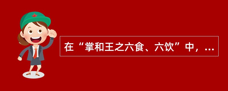 在“掌和王之六食、六饮”中，“和”之义为（）