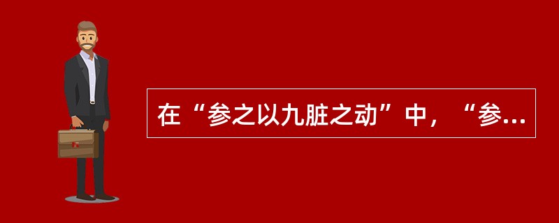 在“参之以九脏之动”中，“参”之义为（）