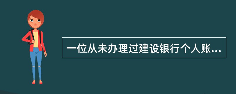 一位从未办理过建设银行个人账户金交易业务的客户要通过我行进行个人账户金投资，请问