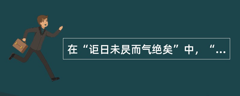 在“讵日未昃而气绝矣”中，“讵”之义为（）