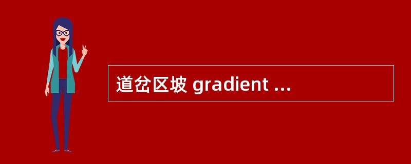 道岔区坡 gradient within the switching area
