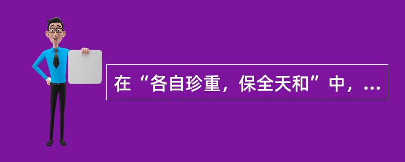 在“各自珍重，保全天和”中，“天和”之义为（）