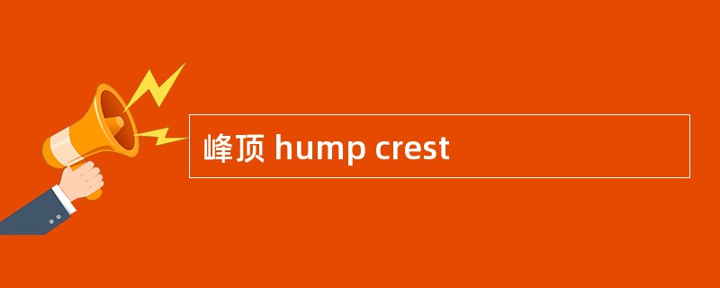峰顶 hump crest