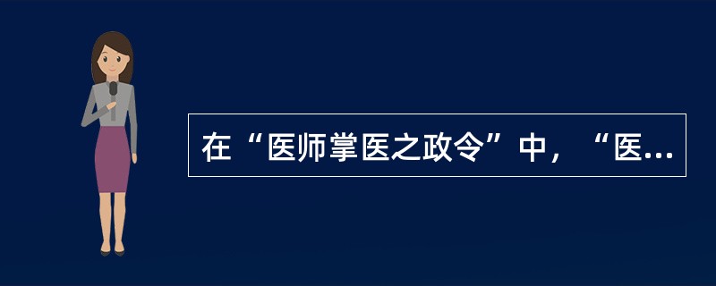 在“医师掌医之政令”中，“医师”之义为（）