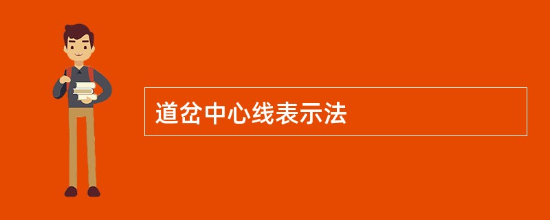 道岔中心线表示法