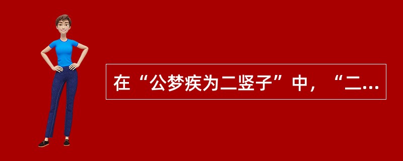 在“公梦疾为二竖子”中，“二竖子”的意义是（）