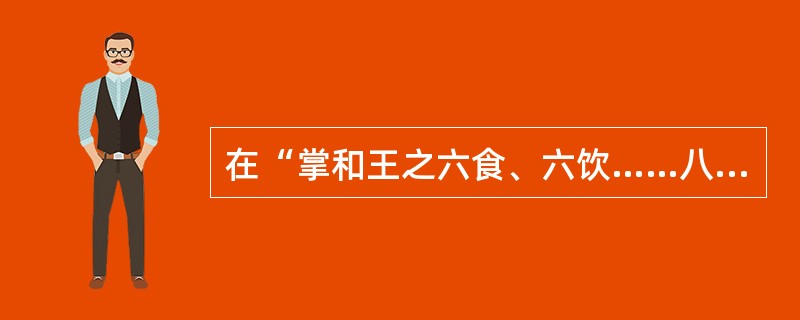 在“掌和王之六食、六饮……八珍之齐”中，“齐”之义为（）