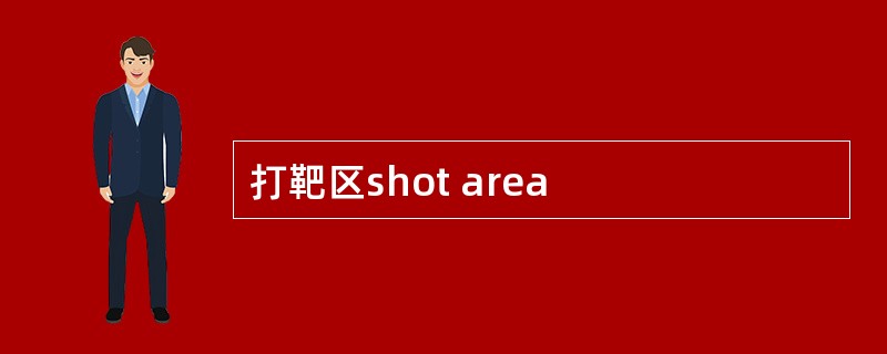 打靶区shot area
