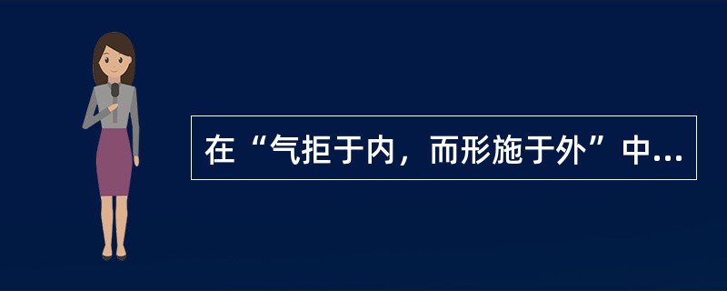 在“气拒于内，而形施于外”中，“施”之义为（）