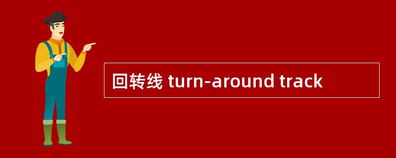 回转线 turn-around track