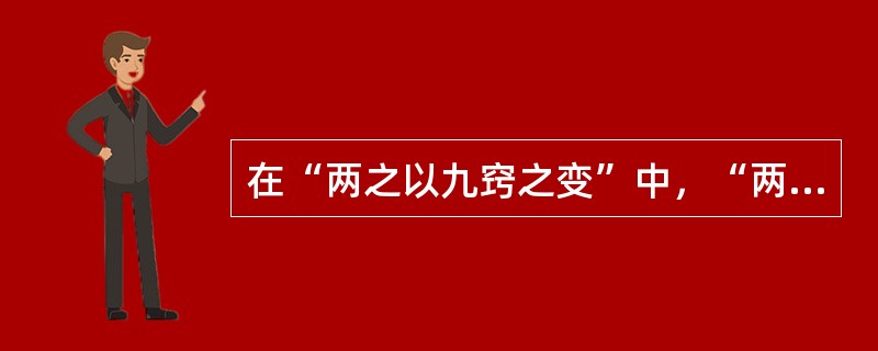 在“两之以九窍之变”中，“两”之义为（）