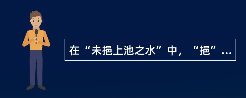 在“未挹上池之水”中，“挹”之义为（）