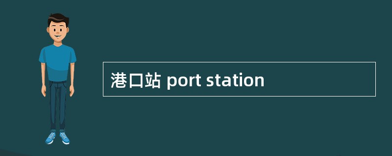 港口站 port station