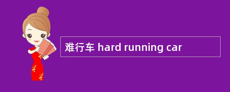 难行车 hard running car