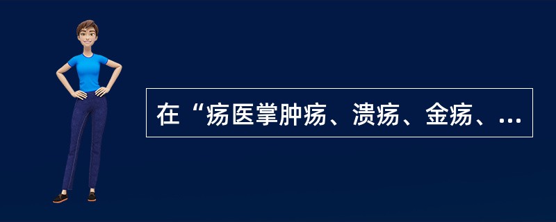 在“疡医掌肿疡、溃疡、金疡、折病之祝药、劀杀之齐”中，“祝药”之义为（）