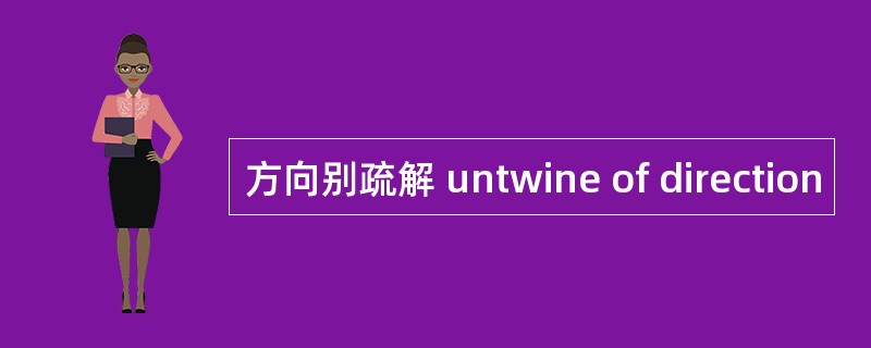 方向别疏解 untwine of direction