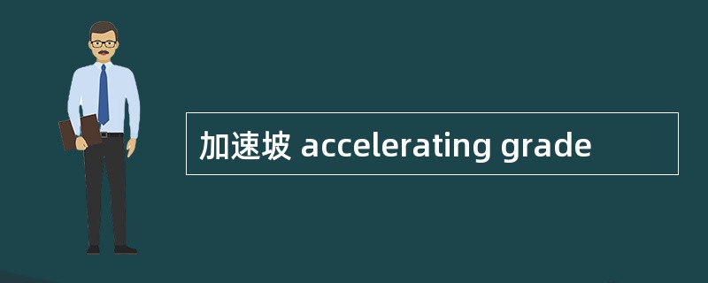 加速坡 accelerating grade