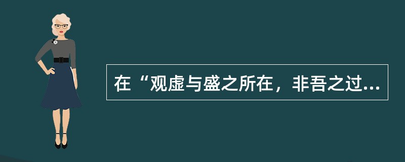 在“观虚与盛之所在，非吾之过论”中，“过论”之义为（）