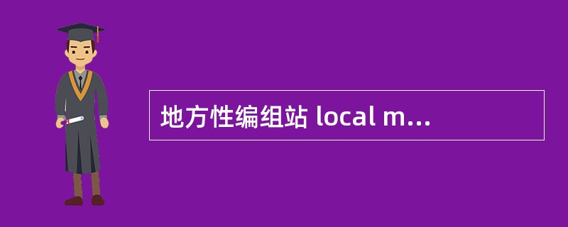 地方性编组站 local marshalling station