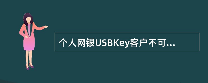 个人网银USBKey客户不可以再申请使用动态口令卡。