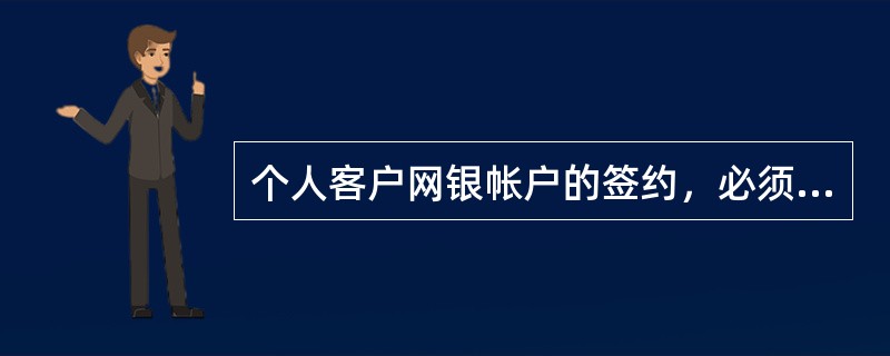 个人客户网银帐户的签约，必须经过原开户柜台的确认。