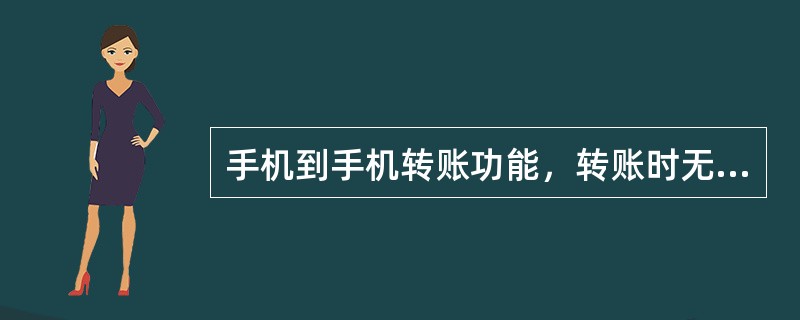 手机到手机转账功能，转账时无需知道收款方的银行账号，只需输入收款方手机号码和转账