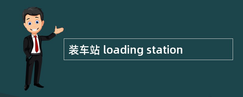 装车站 loading station