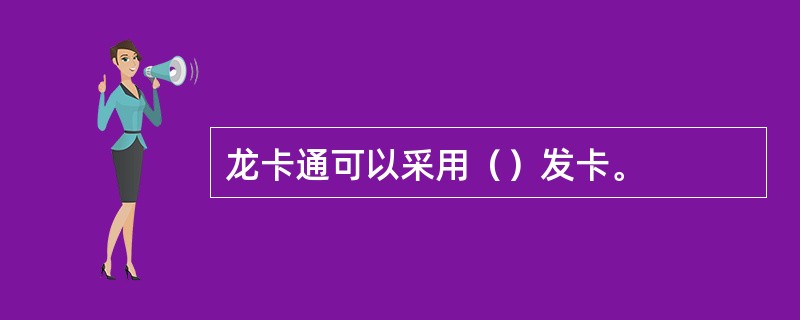 龙卡通可以采用（）发卡。