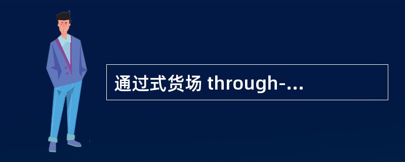 通过式货场 through-type freight yard