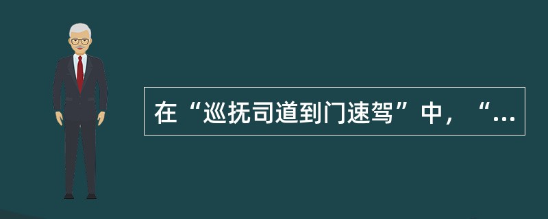 在“巡抚司道到门速驾”中，“速”之义为（）