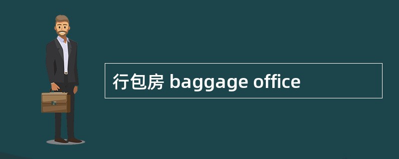 行包房 baggage office