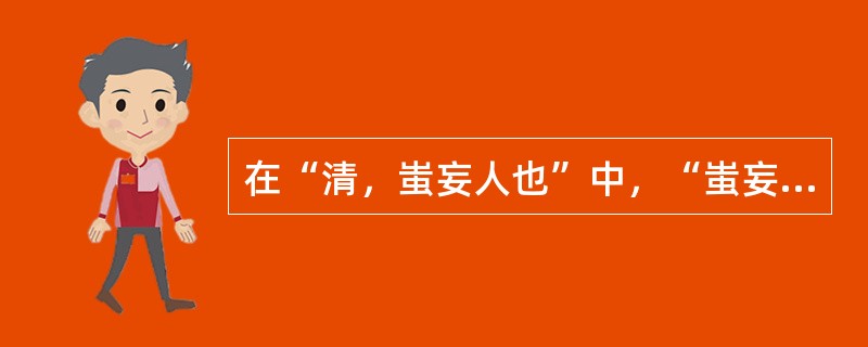 在“清，蚩妄人也”中，“蚩妄”意为（）