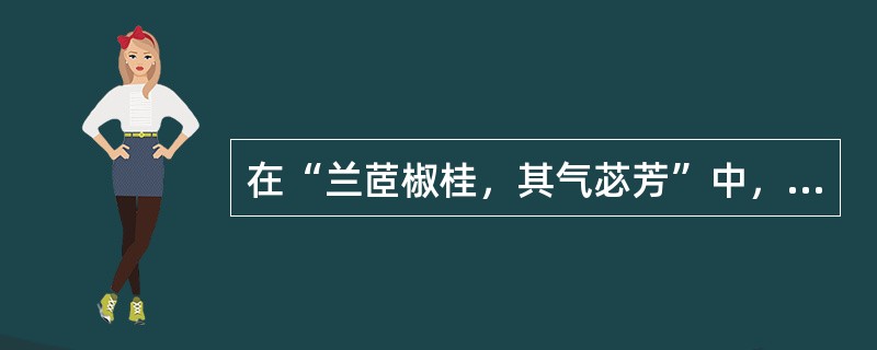 在“兰茝椒桂，其气苾芳”中，“兰茝椒桂”泛指（）