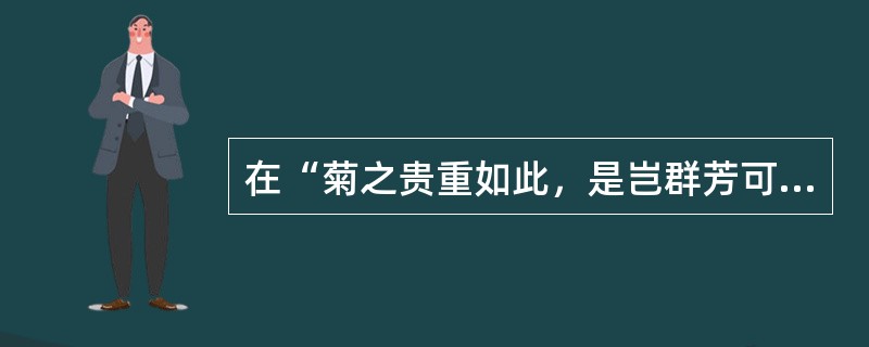 在“菊之贵重如此，是岂群芳可伍哉”中，“伍”的意义是：（）