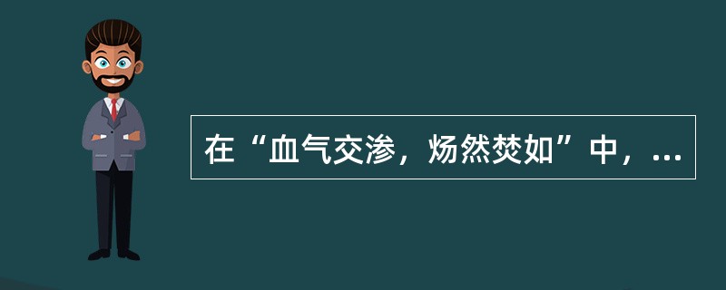 在“血气交渗，炀然焚如”中，“诊”的读音是（）